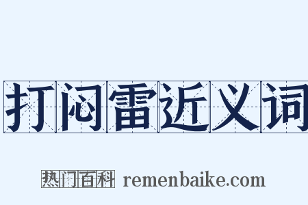 打闷雷近义词是什么意思的图片